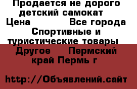 Продается не дорого детский самокат) › Цена ­ 2 000 - Все города Спортивные и туристические товары » Другое   . Пермский край,Пермь г.